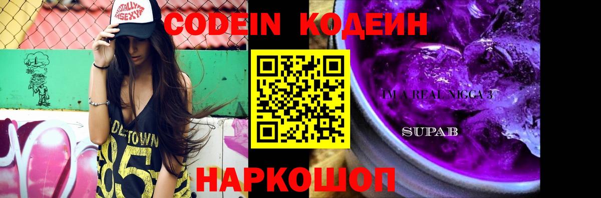 Codein Purple Drank  Codein Purple Drank  Кубинка  Вход с VPN 